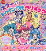 【中古】 スター☆トゥインクルプリキュア　にじいろのプリキュア、とうじょう！ 講談社のテレビ絵本／講談社(著者) 1