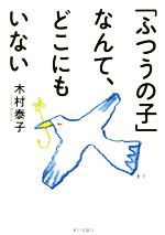 【中古】 「ふつうの子」なんて、どこにもいない／木村泰子(著者)