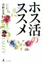 【中古】 ホス活のススメ／河野正光(著者)