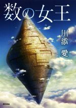 川添愛(著者)販売会社/発売会社：東京書籍発売年月日：2019/07/16JAN：9784487812530