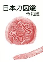 【中古】 日本刀図鑑　令和版／得能一男(著者),光芸出版編集部(著者)