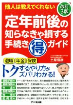 【中古】 定年前後の知らなきゃ損する手続きマル得ガイド　改訂3版 他人は教えてくれない／土屋信彦(著者)