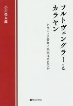 Classic - 【中古】 フルトヴェングラーとカラヤン クラシック音楽に未来はあるのか／小川榮太郎(著者)