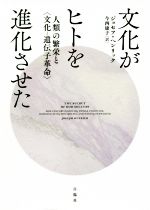 ジョセフ・ヘンリック(著者),今西康子(訳者)販売会社/発売会社：白揚社発売年月日：2019/07/12JAN：9784826902113