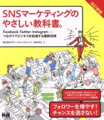 【中古】 SNSマーケティングのやさしい教科書。　改訂新版 Facebook・Twitter・Instagram―つながりでビジネスを加速する最新技術／グローバルリンクジャパン(著者),清水将之(著者)