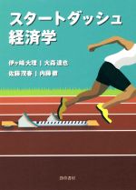 Economics, Finance - 【中古】 スタートダッシュ経済学／伊ケ崎大理(著者),大森達也(著者),佐藤茂春(著者),内藤徹(著者)