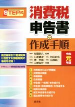 【中古】 STEP式　消費税申告書の作成手順(令和元年版)／石原健次(著者),松田昭久(著者),徳芳郎(著者),田部純一(著者),三野友行(著者),杉田宗久