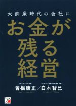 Other - 【中古】 大倒産時代の会社にお金が残る経営／曽根康正(著者),白木智巳(著者)