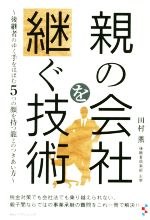 【中古】 親の会社を継ぐ技術 後継者のゆく手をはばむ5つの顔を持つ龍とのつき合い方／田村薫(著者)
