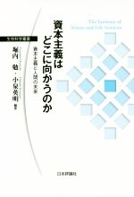【中古】 資本主義はどこに向かうのか 資本主義と人間の未来 生存科学叢書/堀内勉(著者),小泉英明(著者)