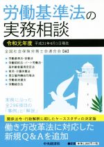 Management, Human Capital Management - 【中古】 労働基準法の実務相談(令和元年度)／全国社会保険労務士会連合会(編者)