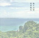 【中古】 島々百景/宮沢和史(著者)