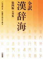 【中古】 全訳 漢辞海 第四版 小型版／佐藤進 編者 濱口富士雄 編者 戸川芳郎