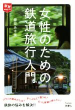 【中古】 女性のための鉄道旅行入門 旅鉄HOW　TO001／蜂谷あす美(著者)