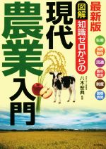 Agriculture - 【中古】 知識ゼロからの現代農業入門　最新版 生産　消費動向　流通　食の安全　制度　国際情勢／八木宏典