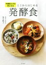 【中古】 ここからはじめる発酵食 不調知らずの体になる/栗生隆子(著者)
