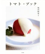 【中古】 トマト・ブック／坂田阿希子(著者)