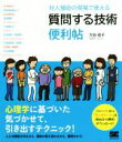 【中古】 質問する技術便利帖 対人援助の現場で使える/大谷佳子(著者)