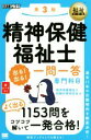 【中古】 精神保健福祉士 出る!出る!一問一答 専門科目 第3版 EXAMPRESS 福祉教科書/精神保健福祉士試験対策研究会(著者)