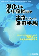 【中古】 激化する米�