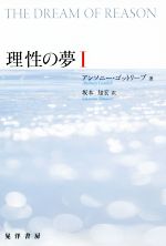 アンソニー・ゴットリーブ(著者),坂本知宏(訳者)販売会社/発売会社：晃洋書房発売年月日：2019/07/12JAN：9784771029606