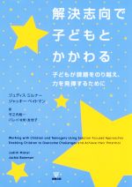 教育心理學 - 【中古】 解決志向で子どもとかかわる 子どもが課題をのり越え、力を発揮するために／ジュディス・ミルナー(著者),ジャッキー・ベイトマン(著者),竹之内裕一(訳者),バレイ友佳子(訳者)