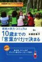 【中古】 将来の学力・コミュ力は10歳までの「言葉かけ」で決まる／水橋史希子(著者)