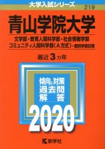 【中古】 青山学院大学（文学部・教育人間科学部・社会情報学部・コミュニティ人間科学部〈A方式〉－個別学部日程）(2020年版) 大学入試シリーズ219／世界思想社(編者)