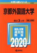 【中古】 京都外国語大学(2020年版) 大学入試シリーズ492／世界思想社(編者)