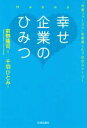 【中古】 幸せ企業のひみつ “社員ファースト”を実現した7社のストーリー/前野隆司(著者),千羽ひとみ(著者)