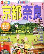 【中古】 まっぷる 京都 奈良 まっぷるマガジン／昭文社