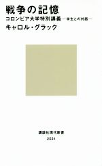 【中古】 戦争の記憶 コロンビア大学特別講義　−学生との対話− 講談社現代新書／キャロル・グラック(著..