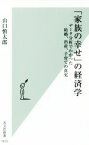 【中古】 「家族の幸せ」の経済学 データ分析でわかった結婚、出産、子育ての真実 光文社新書／山口慎太郎(著者)