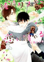 【中古】 純情タヌキ、恋に溺れる 幻冬舎ルチル文庫／安曇ひかる(著者)