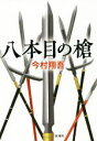 【中古】 八本目の槍／今村翔吾(著者)