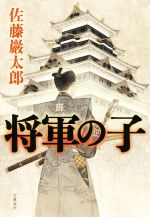 Paperback （Time History） - 【中古】 将軍の子／佐藤巖太郎(著者)