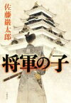 【中古】 将軍の子／佐藤巖太郎(著者)