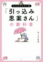  「引っ込み思案さん」の教科書 ココロクエスト式／ねこひげ先生(著者)