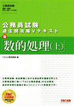 【中古】 公務員試験　過去問攻略Vテキスト(16) 数的処理（上）／TAC公務員講座(編者)