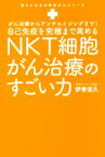 【中古】 自己免疫力を究極まで高めるNKT細胞がん治療のすごい力 がん治療からアンチエイジングまで！ 頼りになるお医者さんシリーズ／伊東信久(著者)