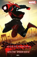 【中古】 スパイダーマン:スパイダーバース/スティーブ・ベーリング(著者),上杉隼人(訳者),ボブ・ペルシケッティ,ピーター・ラムジー,ロドニー・ロスマン