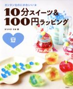 【中古】 10分スイーツ＆100円ラッピング 夏 カンタンなのにかわいい★／まちやまちほ(著者)