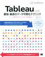 【中古】 Tableauによる最強・最速のデータ可視化テクニック データ加工からダッシュボード作成まで／松島七衣(著者)