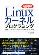 【中古】 超例解Linuxカーネルプログラミング 最先端Linuxカーネルの修正コードから学ぶソフトウェア品質／平田豊(著者)