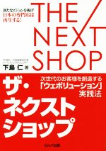 【中古】 ザ・ネクストショップ 次世代のお客様を創造する「ウェボリューション」実践法／下島仁(著者)
