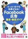 【中古】 Facebook広告集客・販促ガイド たった1日でも効果が出る！／深谷歩(著者),ソウルドアウト