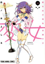 【中古】 変女　〜変な女子高生　甘栗千子〜(13) ヤングアニマルC／此ノ木よしる(著者)
