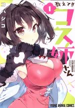 Hope C - 【中古】 教えて！！コス姉さん(1) ヤングアニマルC／コバシコ(著者)
