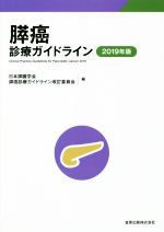 【中古】 膵癌診療ガイドライン 第5版(2019年版)/日本膵臓学会膵癌診療ガイドライン改訂委員会(編者)