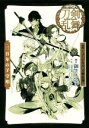 【中古】 戯曲ミュージカル『刀剣乱舞』 三百年の子守唄/御笠ノ忠次(著者),刀剣乱舞−ONLINE−